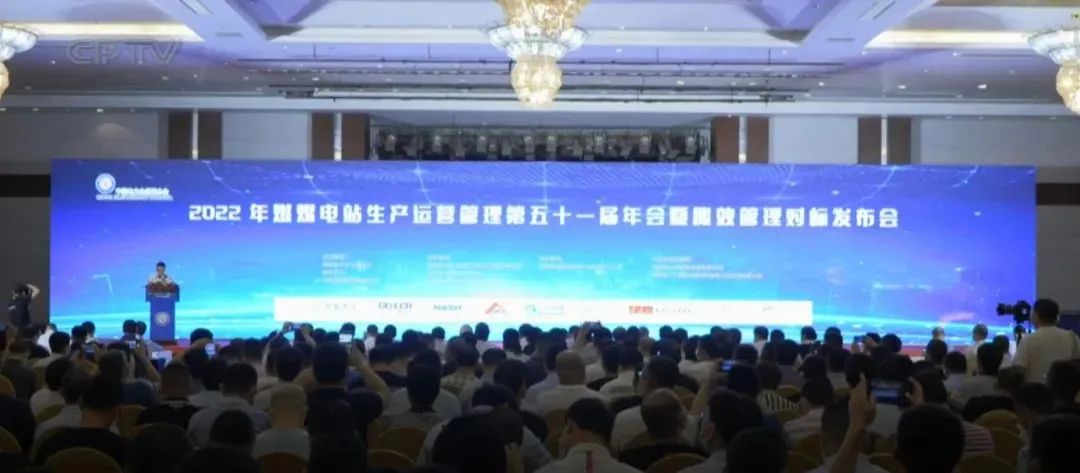 華能達參展中電聯2022年燃煤電站生產運營管理第五十一屆年會暨能效管理對標發布會